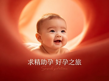 连南求精助孕科学助孕 开启专属好孕之旅